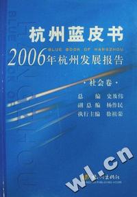 杭州蓝皮书-2006年杭州发展报告(总三卷)