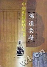 佛道要籍/中国典籍精华丛书