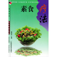 素食疗法/特色疗法丛书