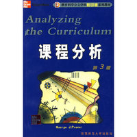 课程分析(第3版教育科学分支学科影印版系列教材)(Analyzing the Curriculum)
