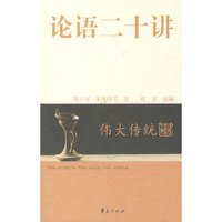论语二十讲/伟大传统