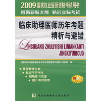 2009年临床助理医师历年考题精析与避错