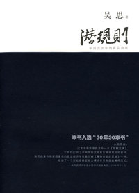 潜规则:中国历史中的真实游戏