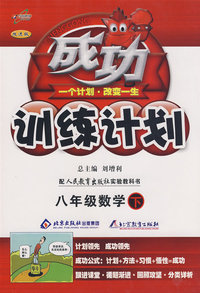 成功训练计划八年级数学（下）（人教实验版）