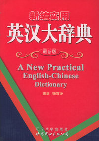 新编实用英汉大辞典（最新版）