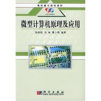 微型计算机原理及应用/高职高专规划教材