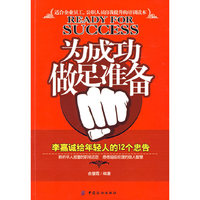 为成功做足准备 - - 李嘉诚给年轻人的12个忠告