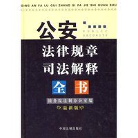 公安法律规章司法解释全书(最新版)(精)