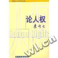 论人权