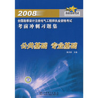 2008全国堪察设计注册电气工程师执业资格考试考前冲刺习题集 公共基础 专业基础