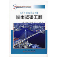 城市桥梁工程(高等职业教育规划教材)