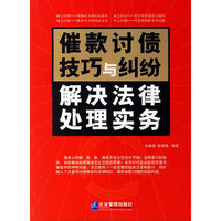 催款讨债技巧与纠纷解决法律处理实务