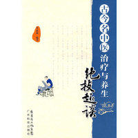 古今名中医治疗与养生绝技趣谈