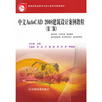 中文AutoCAD 2008建筑设计案例教程