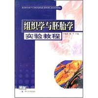 组织学与胚胎学实验教程
