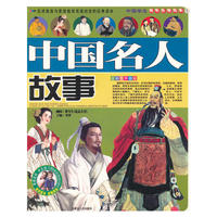 中国名人故事