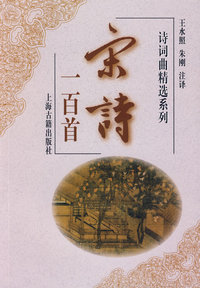 宋诗一百首(诗词曲精选系列)