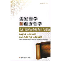 儒家哲学和西方哲学