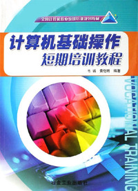 计算机基础操作短期培训教程