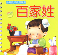 小海豚早教圈圈书第三辑：百家姓