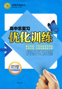 高中总复习优化训练：物理（基础过关版）