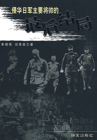 侵华日军主要将帅的最后结局