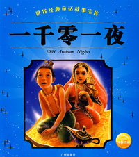 一千零一夜