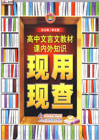 高中文言文教材课内外知识现用现查