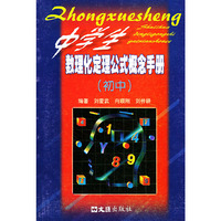 中学生数理化定理公式概念手册（初中）