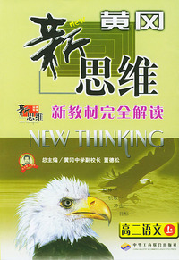 新教材完全解读黄冈新思维--高二语文(上)