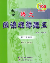 初中语文阅读理解题王（第二次修订）：初三（九年级）