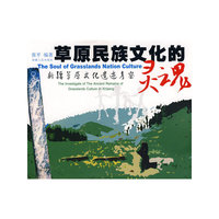 草原民族文化的灵魂