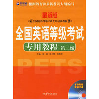 新航道全国英语等级考试专用教程系列第二级(附MP3)