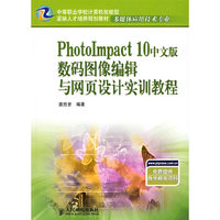 PhotoImpact 10中文版数码图像编辑与网页设计实训教程