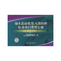 抽水蓄能机组A级检修标准项目费用定额（单元机组部分）