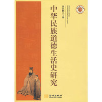 中华民族道德生活史研究