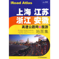 上海 江苏 浙江 安徽高速公路网几旅游地图集2010