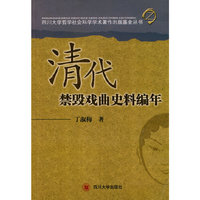 清代禁毁戏曲史料编年