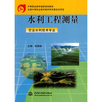 水利工程测量 农业水利技术专业 (中等职业教育国家规划教材)