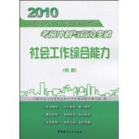 社会工作综合能力(初级)(2010全国社会工作者职业水平考试考前冲刺与高分突破)