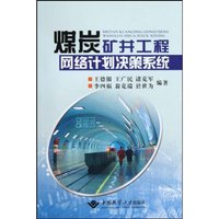 煤炭矿井工作网络计划决策系统