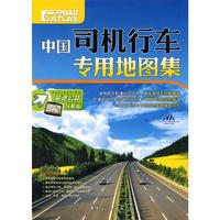 中国司机行车专用地图集