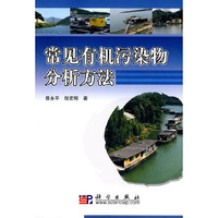 常见有机污染物分析方法