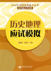 历史地理应试模拟-2010年全国各类成人高考-高中起点升本科