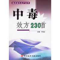 中毒效方230首-临床各科效方荟萃