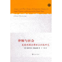 律师与社会-美德两国法律职业比较研究
