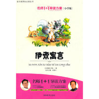 小学版 名师1+1系列 《伊索寓言》
