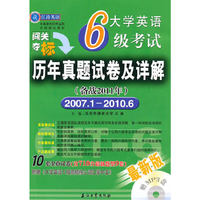 大学英语六级考试历年真题试卷及详解（备战2011年12月）——含2007年1月到2010年6月的9套真题及详细解析、1套六级考试新题型样卷及详细解析
