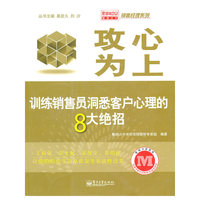 攻心为上（训练销售员洞悉客户心理的8大绝招）