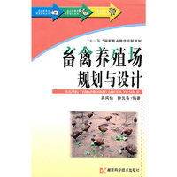 畜禽养殖场规划与设计